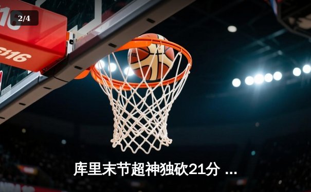库里末节超神独砍21分 勇士加时险胜凯尔特人夺总决赛赛点 - 2