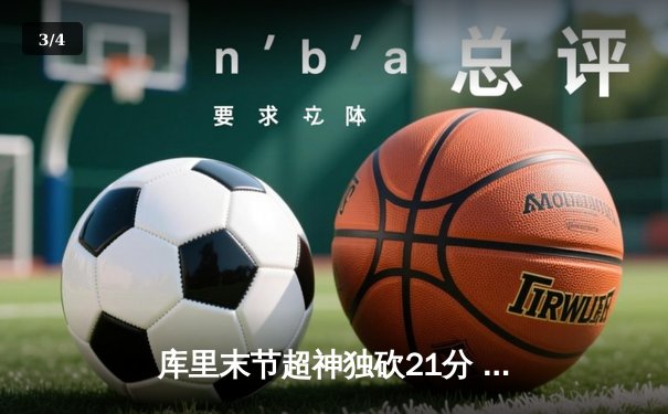 库里末节超神独砍21分 勇士加时险胜凯尔特人夺总决赛赛点 - 3