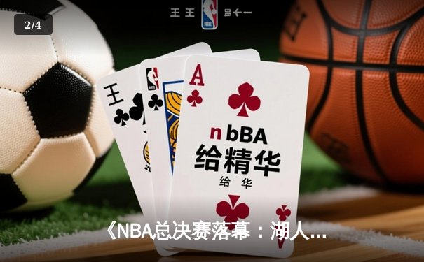 《NBA总决赛落幕：湖人逆转雄鹿夺第18冠，詹姆斯荣膺FMVP》 - 2