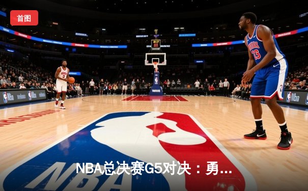 NBA总决赛G5对决：勇士险胜凯尔特人，库里狂砍43分率队夺赛点