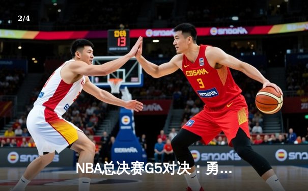 NBA总决赛G5对决：勇士险胜凯尔特人，库里狂砍43分率队夺赛点 - 2