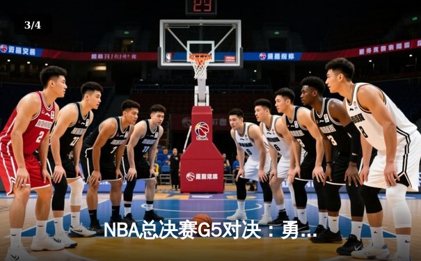 NBA总决赛G5对决：勇士险胜凯尔特人，库里狂砍43分率队夺赛点 - 3