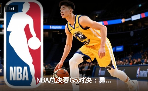 NBA总决赛G5对决：勇士险胜凯尔特人，库里狂砍43分率队夺赛点 - 4
