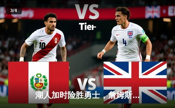 湖人加时险胜勇士，詹姆斯关键表现闪耀全场 - 3