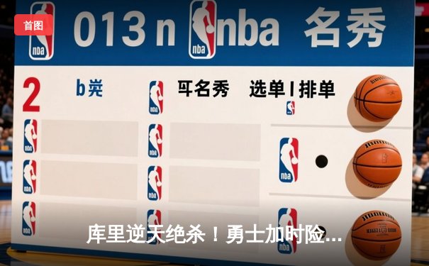 库里逆天绝杀！勇士加时险胜湖人，季后赛首战上演游戏般戏剧剧情