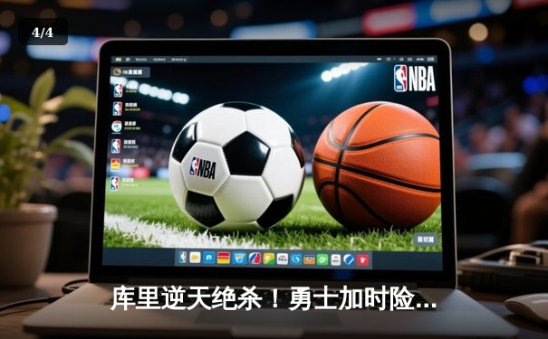 库里逆天绝杀！勇士加时险胜湖人，季后赛首战上演游戏般戏剧剧情 - 4