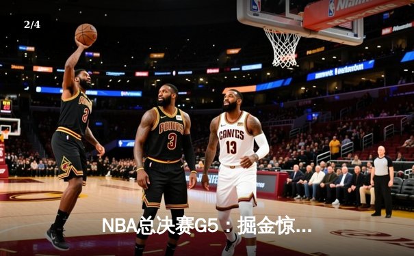 NBA总决赛G5：掘金惊险逆转热火，约基奇三双率队夺赛点 - 2