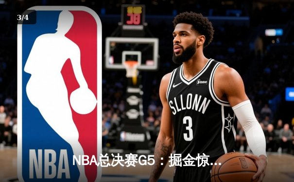 NBA总决赛G5：掘金惊险逆转热火，约基奇三双率队夺赛点 - 3