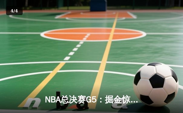 NBA总决赛G5：掘金惊险逆转热火，约基奇三双率队夺赛点 - 4