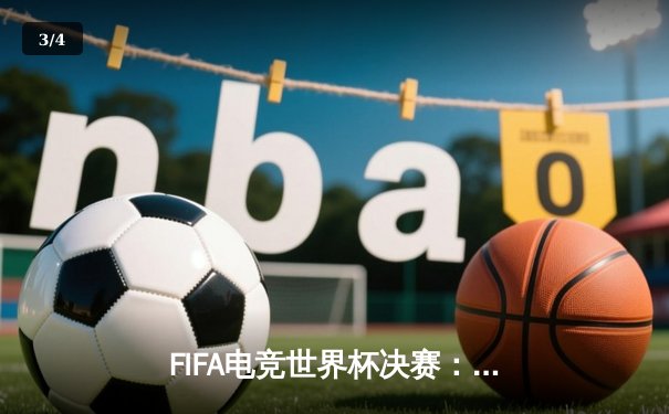 FIFA电竞世界杯决赛：中国选手陈星宇加时绝杀夺冠 创亚洲历史最佳战绩 - 3