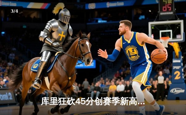 库里狂砍45分创赛季新高 勇士主场加时险胜凯尔特人 - 3