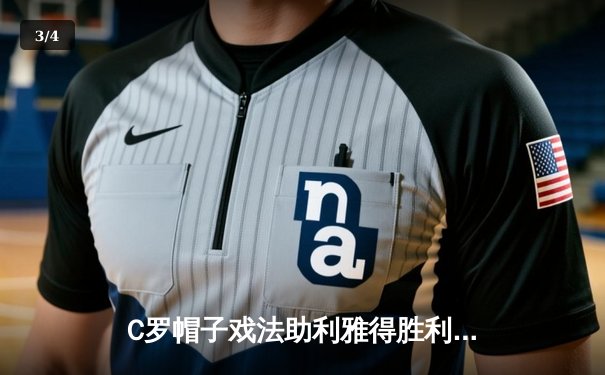 C罗帽子戏法助利雅得胜利3-1逆转吉达联合，领跑沙特联赛射手榜 - 3