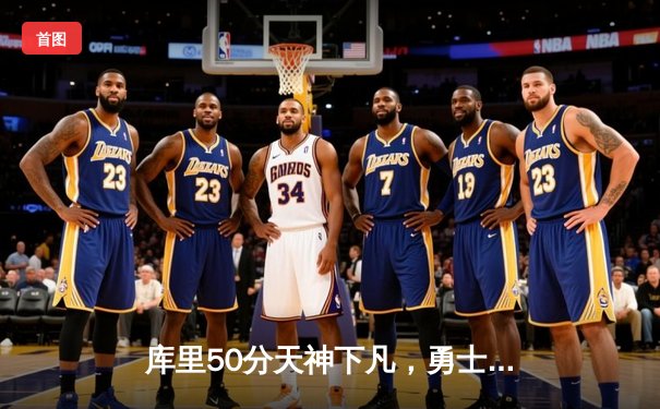 库里50分天神下凡，勇士加时逆转凯尔特人夺总决赛开门红