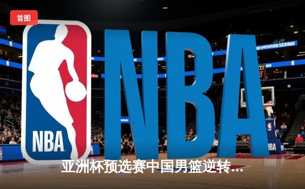 亚洲杯预选赛中国男篮逆转韩国，周琦砍下28分成关键先生