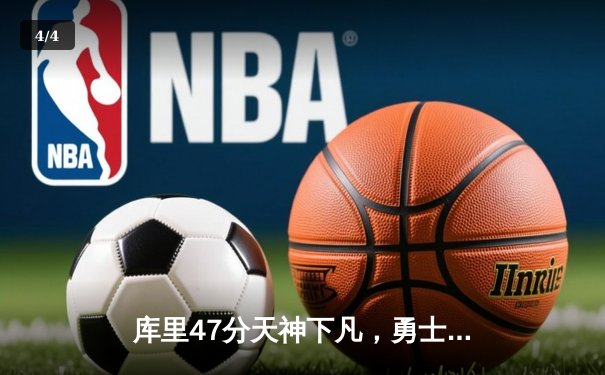 库里47分天神下凡，勇士双加时逆转凯尔特人夺总决赛赛点 - 4