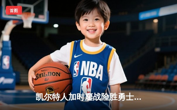 凯尔特人加时鏖战险胜勇士，塔图姆44分创赛季新高