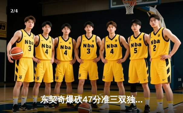 东契奇爆砍47分准三双独行侠加时险胜火箭，申京空砍37分创生涯纪录 - 2