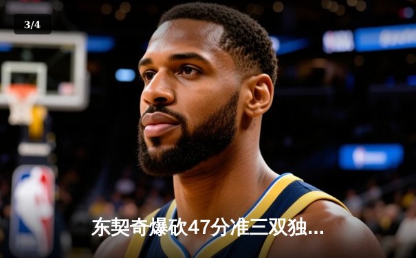 东契奇爆砍47分准三双独行侠加时险胜火箭，申京空砍37分创生涯纪录 - 3