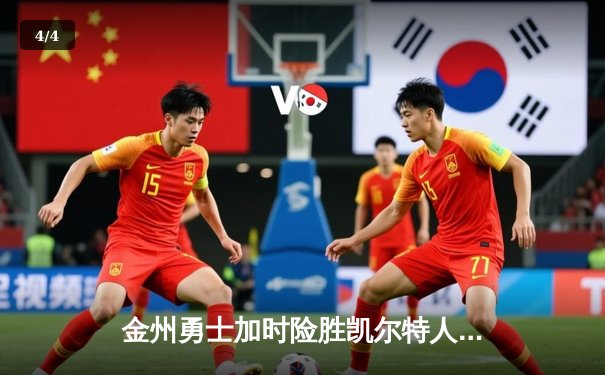 金州勇士加时险胜凯尔特人，库里狂砍43分刷新总决赛纪录 - 4