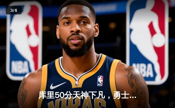 库里50分天神下凡，勇士抢七力克国王时隔三年重返西决 - 3