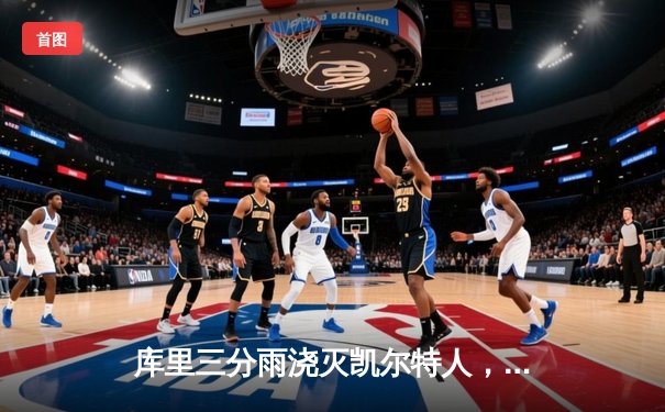 库里三分雨浇灭凯尔特人，勇士加时险胜夺赛季关键战