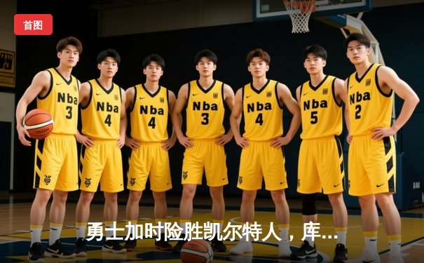 勇士加时险胜凯尔特人，库里狂砍43分率队夺赛点