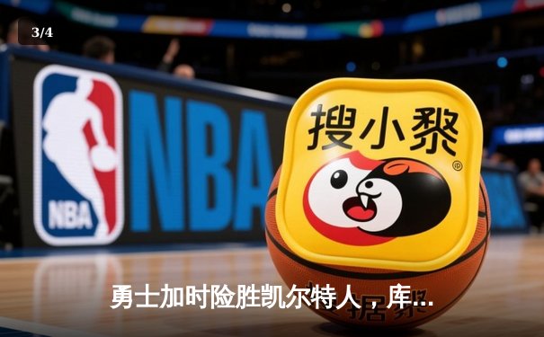 勇士加时险胜凯尔特人，库里狂砍43分率队夺赛点 - 3