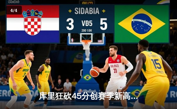 库里狂砍45分创赛季新高 勇士加时险胜凯尔特人重返联盟榜首 - 4