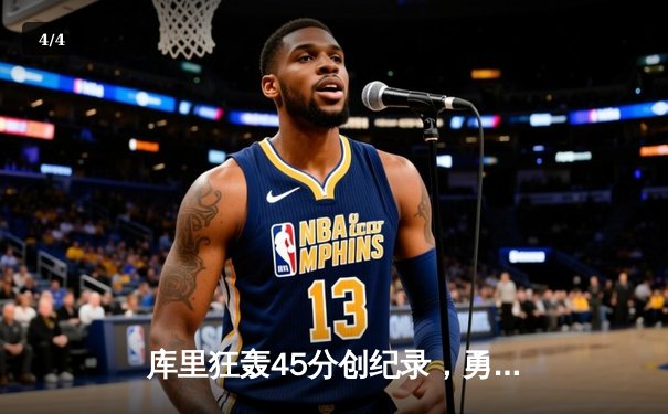 库里狂轰45分创纪录，勇士加时险胜凯尔特人夺赛季关键胜利 - 4