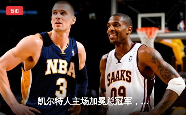 凯尔特人主场加冕总冠军，4-1击败独行侠夺队史第18冠