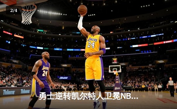 勇士逆转凯尔特人卫冕NBA总冠军 库里荣膺FMVP创造历史 - 2