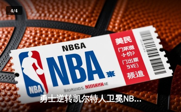 勇士逆转凯尔特人卫冕NBA总冠军 库里荣膺FMVP创造历史 - 4