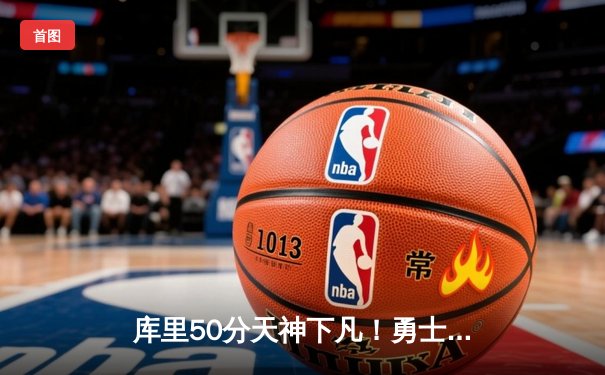 库里50分天神下凡！勇士抢七逆转国王挺进西决