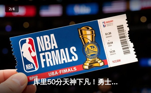 库里50分天神下凡！勇士抢七逆转国王挺进西决 - 2