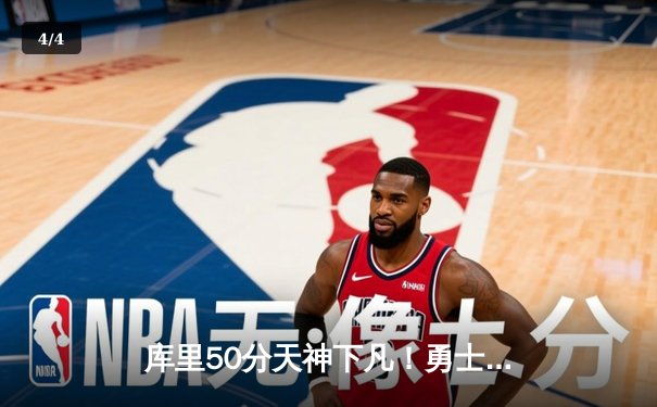 库里50分天神下凡！勇士抢七逆转国王挺进西决 - 4