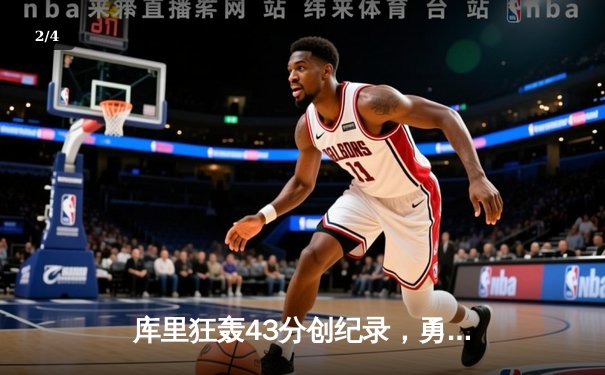 库里狂轰43分创纪录，勇士加时险胜凯尔特人扳平总决赛 - 2