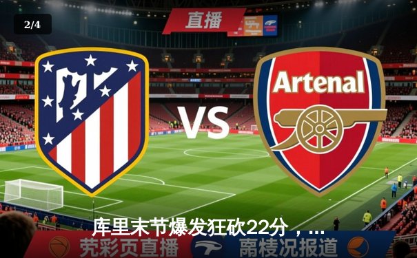 库里末节爆发狂砍22分，勇士加时险胜凯尔特人夺总决赛天王山 - 2