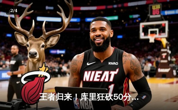 王者归来！库里狂砍50分率勇士逆转凯尔特人，总决赛悬念再起 - 2