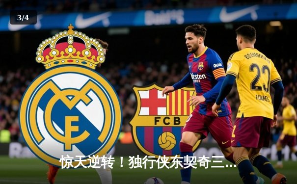 惊天逆转！独行侠东契奇三双终结勇士12连胜，库里空砍40分难救主 - 3