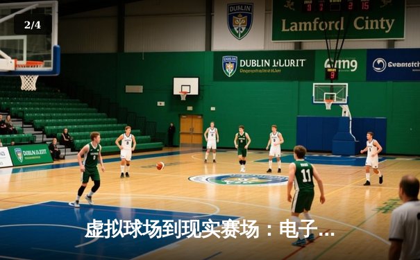 虚拟球场到现实赛场：电子竞技如何重塑传统体育生态 - 2