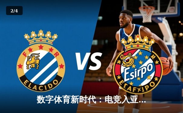 数字体育新时代：电竞入亚背后的科技革命与人文思考 - 2