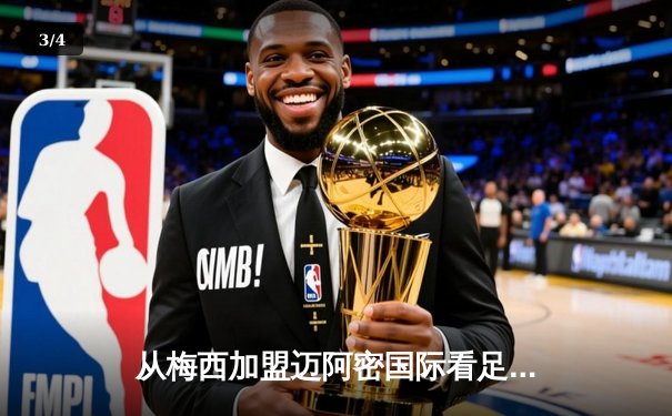 从梅西加盟迈阿密国际看足球资本新流向：美国大联盟的颠覆性崛起 - 3