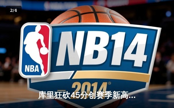 库里狂砍45分创赛季新高 勇士加时险胜凯尔特人迎六连胜 - 2