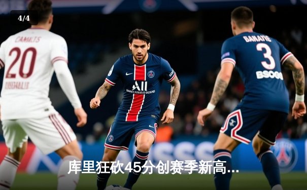 库里狂砍45分创赛季新高 勇士加时险胜凯尔特人迎六连胜 - 4