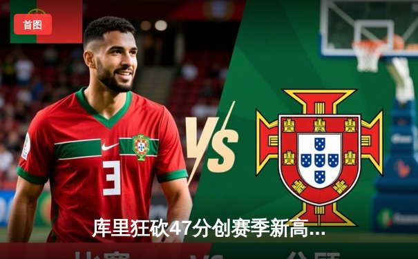 库里狂砍47分创赛季新高 勇士加时险胜国王迎四连胜