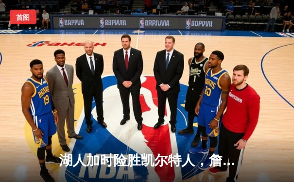 湖人加时险胜凯尔特人，詹姆斯狂砍40分献关键3+1