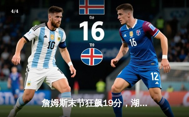 詹姆斯末节狂飙19分，湖人加时险胜勇士锁定季后赛席位 - 4