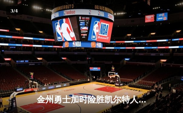 金州勇士加时险胜凯尔特人，库里50分创纪录捍卫主场 - 3