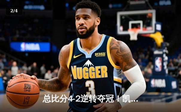 总比分4-2逆转夺冠！凯尔特人时隔16年再夺NBA总冠军，塔图姆荣膺FMVP - 2