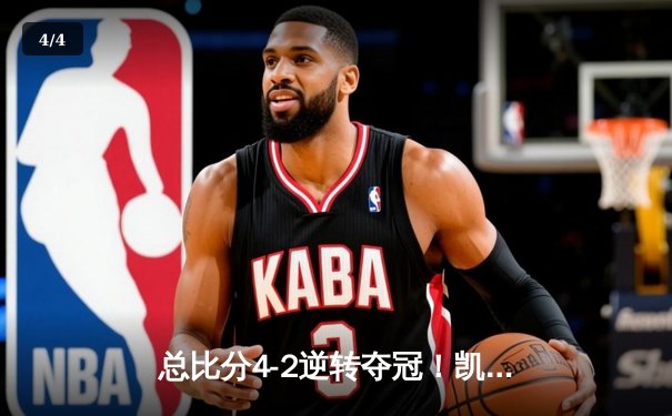 总比分4-2逆转夺冠！凯尔特人时隔16年再夺NBA总冠军，塔图姆荣膺FMVP - 4